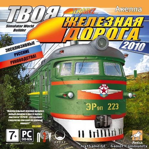 Trainz Simulator 2010: Engineers Edition (2010/Rus/Akella/RePack)